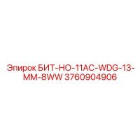 3760904906 БИТ-НО-11AC-WDG-13-MM-8WW Epiroc