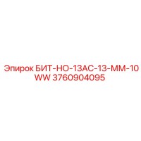 3760904095 БИТ-НО-13АС-13-ММ-10WW Epiroc