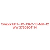 3760904114 БИТ-НО-13АС-13-ММ-12WW Epiroc
