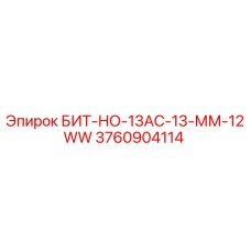 3760904114 БИТ-НО-13АС-13-ММ-12WW Epiroc