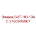 3760905067 БИТ-НО-13AC Epiroc