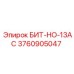 3760905047 БИТ-НО-13AC Epiroc
