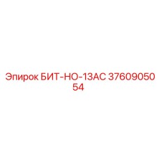 3760905054 БИТ-НО-13AC Epiroc