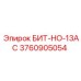 3760905054 БИТ-НО-13AC Epiroc
