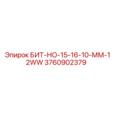 3760902379 БИТ-НО-15-16-10-ММ-12WW Epiroc