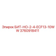 3760918411 БИТ-НО-2-4-ECF13-10WW Epiroc