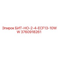 3760918261 БИТ-НО-2-4-ECF13-10WW Эпирок