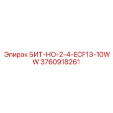 3760918261 БИТ-НО-2-4-ECF13-10WW Эпирок