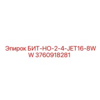 3760918281 БИТ-НО-2-4-JET16-8WW Epiroc