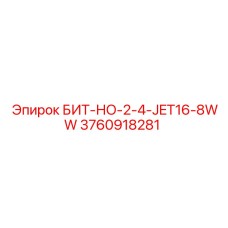 3760918281 БИТ-НО-2-4-JET16-8WW Epiroc
