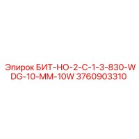 3760903310 БИТ-НО-2-C-1-3-830-WDG-10-MM-10W Epiroc