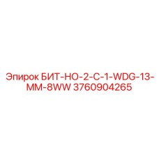 3760904265 БИТ-НО-2-C-1-WDG-13-MM-8WW Epiroc