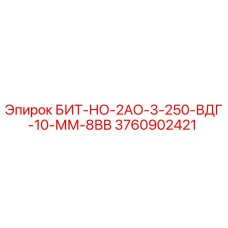 3760902421 БИТ-НО-2АО-3-250-ВДГ-10-ММ-8ВВ Epiroc