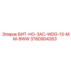 3760904263 БИТ-НО-3AC-WDG-13-MM-8WW Epiroc