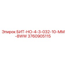 3760905115 БИТ-НО-4-3-032-10-ММ-8WW Epiroc