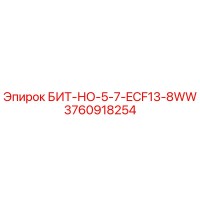 3760918254 БИТ-НО-5-7-ECF13-8WW Эпирок