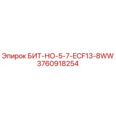 3760918254 БИТ-НО-5-7-ECF13-8WW Эпирок