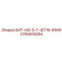 3760918284 БИТ-НО-5-7-JET16-8WW Epiroc