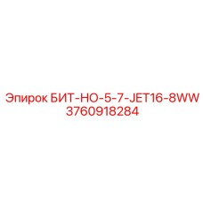 3760918284 БИТ-НО-5-7-JET16-8WW Epiroc