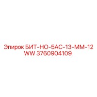 3760904109 БИТ-НО-5АС-13-ММ-12WW Epiroc