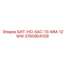 3760904109 БИТ-НО-5АС-13-ММ-12WW Epiroc
