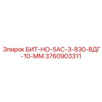 3760903311 БИТ-НО-5АС-3-830-ВДГ-10-ММ Epiroc