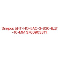 Буровой инструмент Эпирок 3760903311 с вакуумной системой удаления шлама