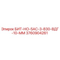 3760904261 БИТ-НО-5АС-3-830-ВДГ-10-ММ Epiroc