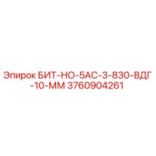 3760904261 БИТ-НО-5АС-3-830-ВДГ-10-ММ Epiroc