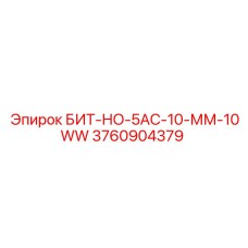 3760904379 БИТ-НО-5АС-10-ММ-10WW Epiroc