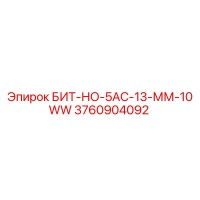 3760904092 БИТ-НО-5АС-13-ММ-10WW Epiroc