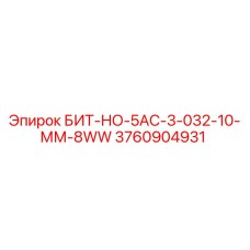 3760904931 БИТ-НО-5АС-3-032-10-ММ-8WW Epiroc