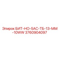 3760904097 БИТ-НО-5АС-ТБ-13-ММ-10WW Epiroc