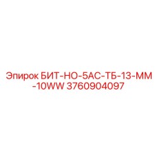 3760904097 БИТ-НО-5АС-ТБ-13-ММ-10WW Epiroc