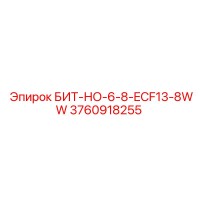3760918255 БИТ-НО-6-8-ECF13-8WW Эпирок