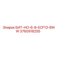 3760918255 БИТ-НО-6-8-ECF13-8WW Эпирок