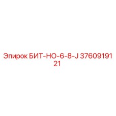 3760919121 БИТ-НО-6-8-J Epiroc