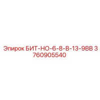 3760905540 БИТ-НО-6-8-В-13-9ВВ Epiroc