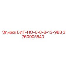 3760905540 БИТ-НО-6-8-В-13-9ВВ Epiroc
