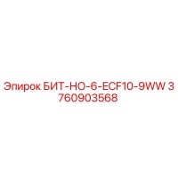 3760903568 БИТ-НО-6-ECF10-9WW Epiroc