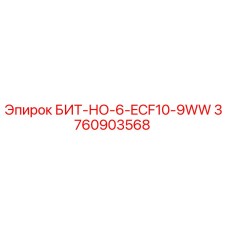 3760903568 БИТ-НО-6-ECF10-9WW Epiroc