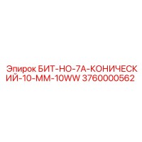 3760000562 БИТ-НО-7А-КОНИЧЕСКИЙ-10-ММ-10WW Epiroc