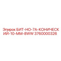 3760000326 БИТ-НО-7А-КОНИЧЕСКИЙ-10-ММ-8WW Epiroc