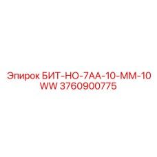 3760900775 БИТ-НО-7АА-10-ММ-10WW Epiroc