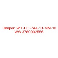3760902556 БИТ-НО-7АА-13-ММ-10WW Epiroc