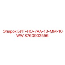 Втулка направляющая Epiroc БИТ-НО-7АА-13-ММ-10WW артикул 3760902556