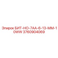 3760904069 БИТ-НО-7АА-6-13-ММ-10WW Epiroc