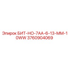 3760904069 БИТ-НО-7АА-6-13-ММ-10WW Epiroc