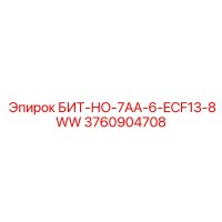 3760904708 БИТ-НО-7AA-6-ECF13-8WW Epiroc