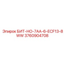 3760904708 БИТ-НО-7AA-6-ECF13-8WW Epiroc